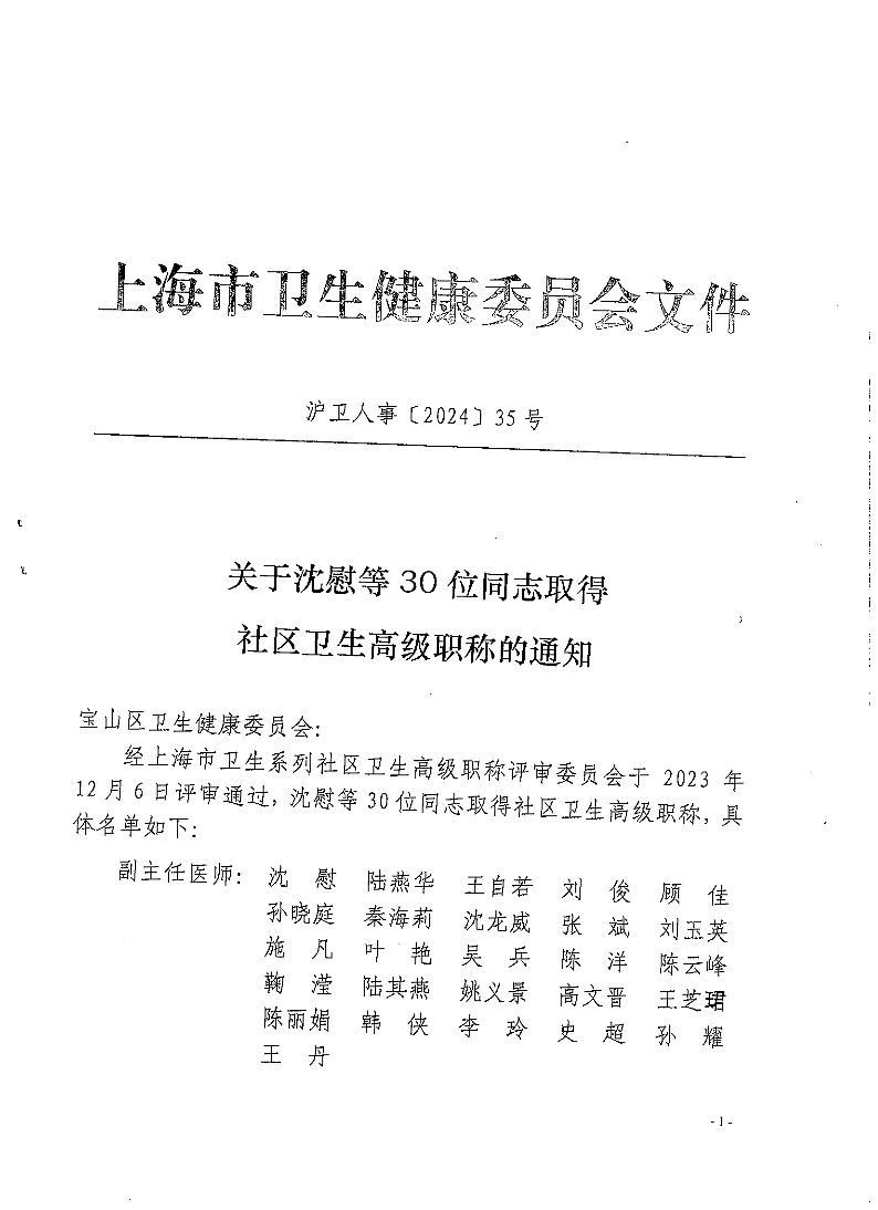 沪卫人事[2024]35号.pdf